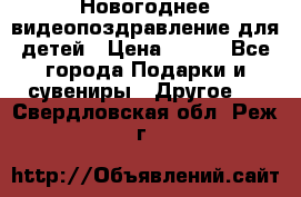 Новогоднее видеопоздравление для детей › Цена ­ 200 - Все города Подарки и сувениры » Другое   . Свердловская обл.,Реж г.